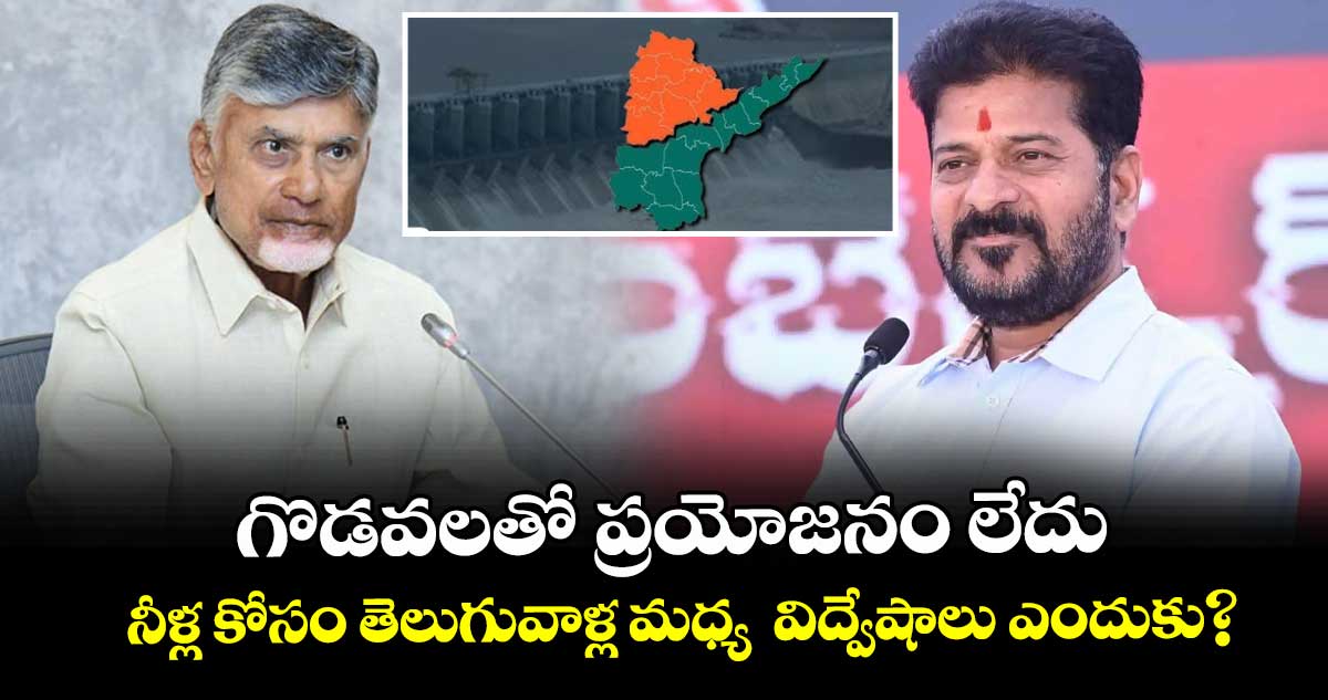 గొడవలతో ప్రయోజనం లేదు..నీళ్ల కోసం తెలుగువాళ్ల మధ్య  విద్వేషాలు ఎందుకు?: ఏపీ సీఎం చంద్రబాబు