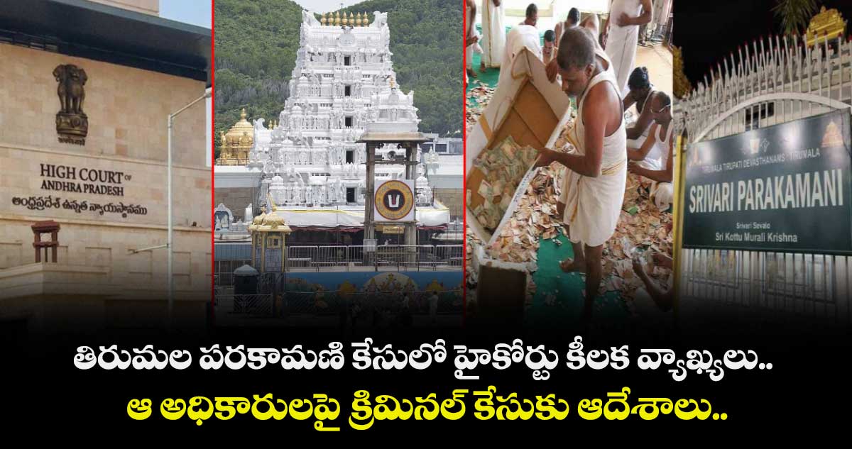 తిరుమల పరకామణి కేసులో హైకోర్టు కీలక వ్యాఖ్యలు.. ఆ అధికారులపై క్రిమినల్ కేసుకు ఆదేశాలు..