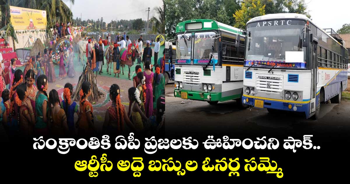 సంక్రాంతికి ఏపీ ప్రజలకు ఊహించని షాక్.. ఆర్టీసీ అద్దె బస్సుల ఓనర్ల సమ్మె