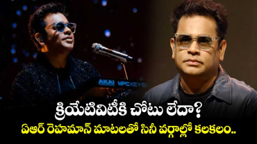 A.R.Rahman: క్రియేటివిటీకి చోటు లేదా? ఏఆర్ రెహమాన్ మాటలతో సినీ వర్గాల్లో కలకలం..