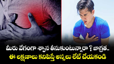 మీరు వేగంగా శ్వాస తీసుకుంటున్నారా ? జాగ్రత.. ఈ లక్షణాలు కనిపిస్తే అస్సలు లేట్ చేయకండి..