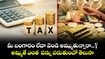  మీ బంగారం లేదా వెండి అమ్ముతున్నారా...? అమ్మితే ఎంత  పన్ను పడుతుందో తెలుసా... 
