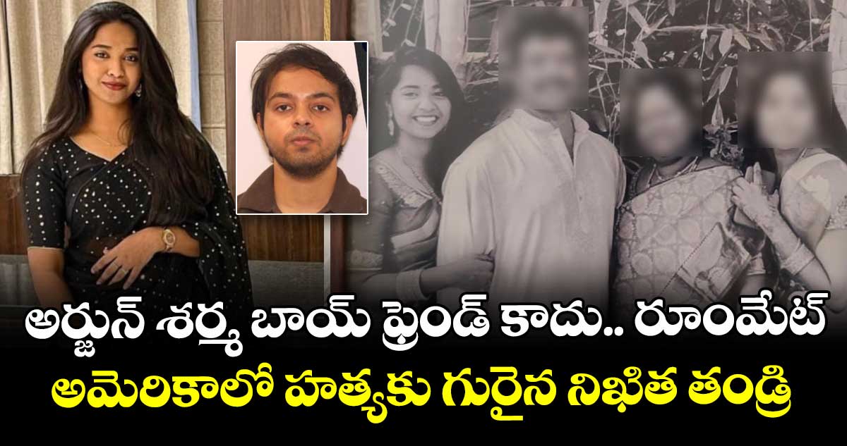 అర్జున్ శర్మ బాయ్ ఫ్రెండ్ కాదు.. రూంమేట్ : అమెరికాలో హత్యకు గురైన నిఖిత తండ్రి
