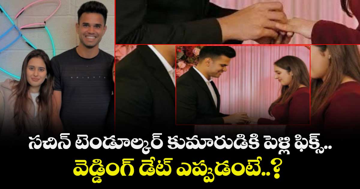 Arjun Tendulkar wedding: సచిన్ టెండూల్కర్ కుమారుడికి పెళ్లి ఫిక్స్.. వెడ్డింగ్ డేట్ ఎప్పుడంటే..?