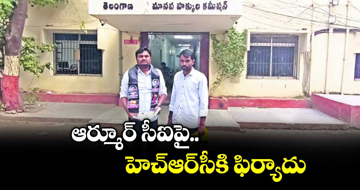 ఆర్మూర్ సీఐపై  హెచ్ఆర్సీకి ఫిర్యాదు