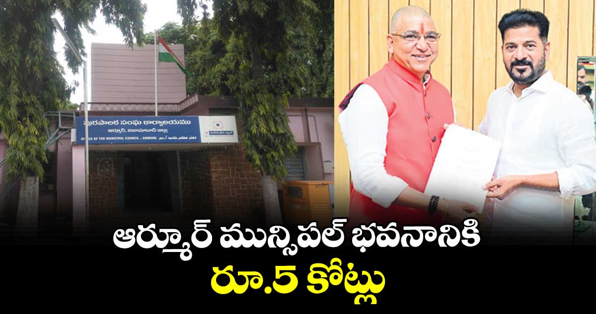 ఆర్మూర్‌ మున్సిపల్‌ భవనానికి రూ.5 కోట్లు :  ఎమ్మెల్యే పైడి రాకేశ్రెడ్డి
