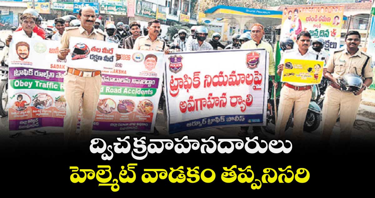 ద్విచక్రవాహనదారులు హెల్మెట్ వాడకం తప్పనిసరి : ఆర్మూర్ ఎంవీఐ రాహుల్
