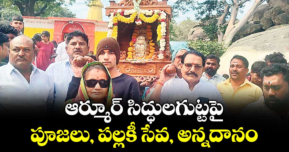 ఆర్మూర్ సిద్ధులగుట్టపై పూజలు, పల్లకీ సేవ, అన్నదానం