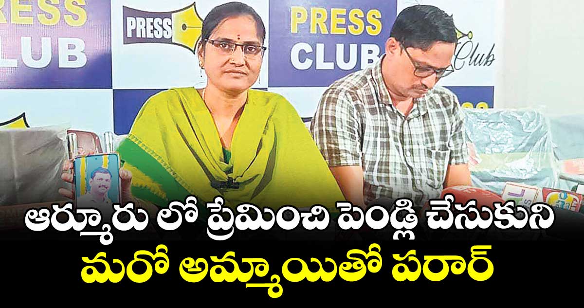 ఆర్మూరు లో  ప్రేమించి పెండ్లి చేసుకుని మరో అమ్మాయితో పరార్