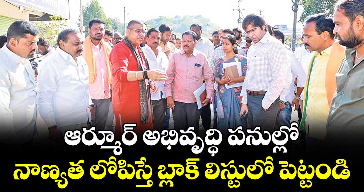 ఆర్మూర్ అభివృద్ధి పనుల్లో నాణ్యత లోపిస్తే బ్లాక్ లిస్టులో పెట్టండి : ఎమ్మెల్యే పైడి రాకేశ్రెడ్డి