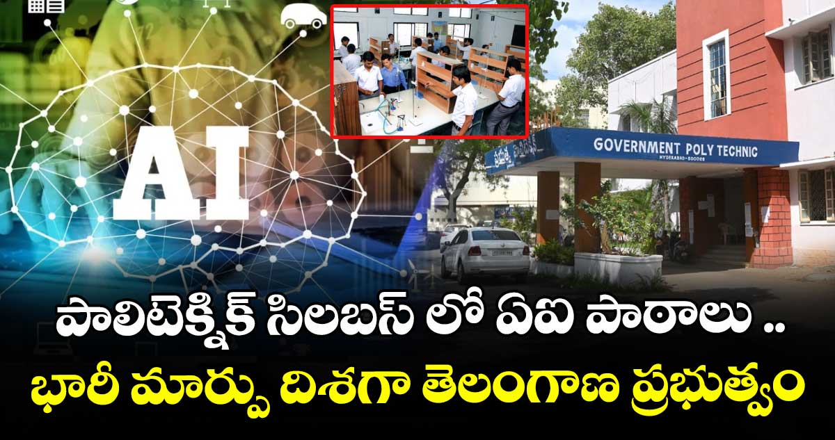 ఎడ్యుకేషన్: పాలిటెక్నిక్  సిలబస్ లో ఏఐ పాఠాలు ..భారీ మార్పు దిశగా తెలంగాణ ప్రభుత్వం
