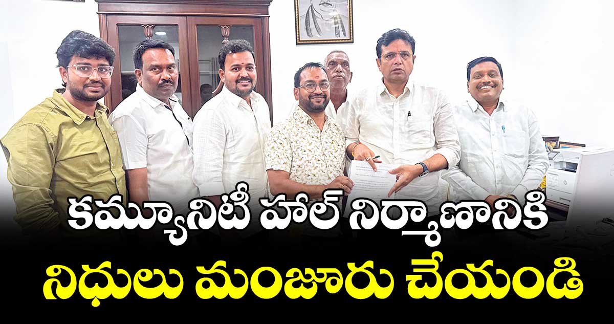 కమ్యూనిటీ హాల్‌‌‌‌‌‌‌‌‌‌‌‌‌‌‌‌‌‌‌‌‌‌‌‌‌‌‌‌‌‌‌‌ నిర్మాణానికి నిధులు మంజూరు చేయండి : మంత్రి దుద్దిళ్ల శ్రీధర్‌‌‌‌‌‌‌‌‌‌‌‌‌‌‌‌‌‌‌‌‌‌‌‌‌‌‌‌‌‌‌‌‌‌‌‌‌‌‌‌‌‌‌‌‌‌‌‌‌‌‌‌‌‌‌‌‌‌‌‌‌‌‌‌బాబు