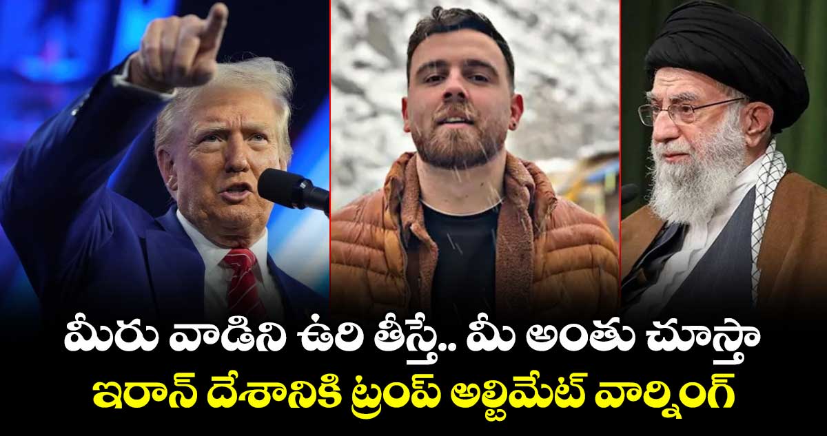 మీరు వాడిని ఉరి తీస్తే.. మీ అంతు చూస్తా: ఇరాన్ దేశానికి ట్రంప్ అల్టిమేట్ వార్నింగ్