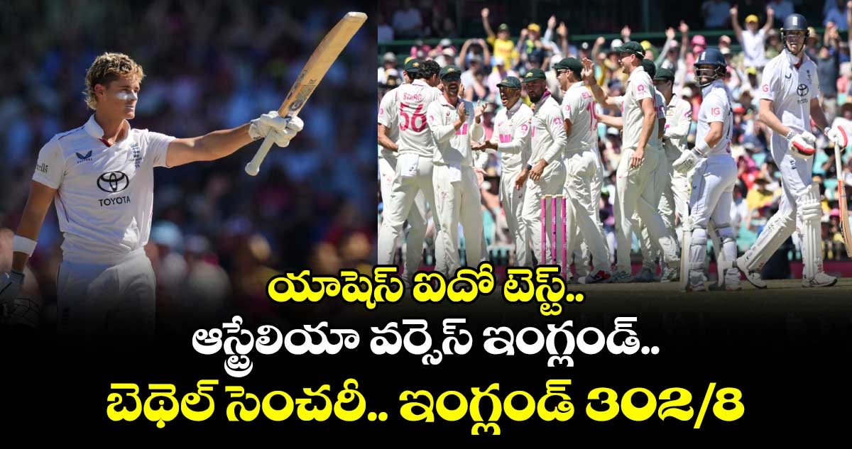యాషెస్‌‌‌‌ ఐదో టెస్ట్‌..  ఆస్ట్రేలియా వర్సెస్ ఇంగ్లండ్‌..‌‌‌ బెథెల్‌‌‌‌ సెంచరీ.. ఇంగ్లండ్‌‌‌‌ 302/8
