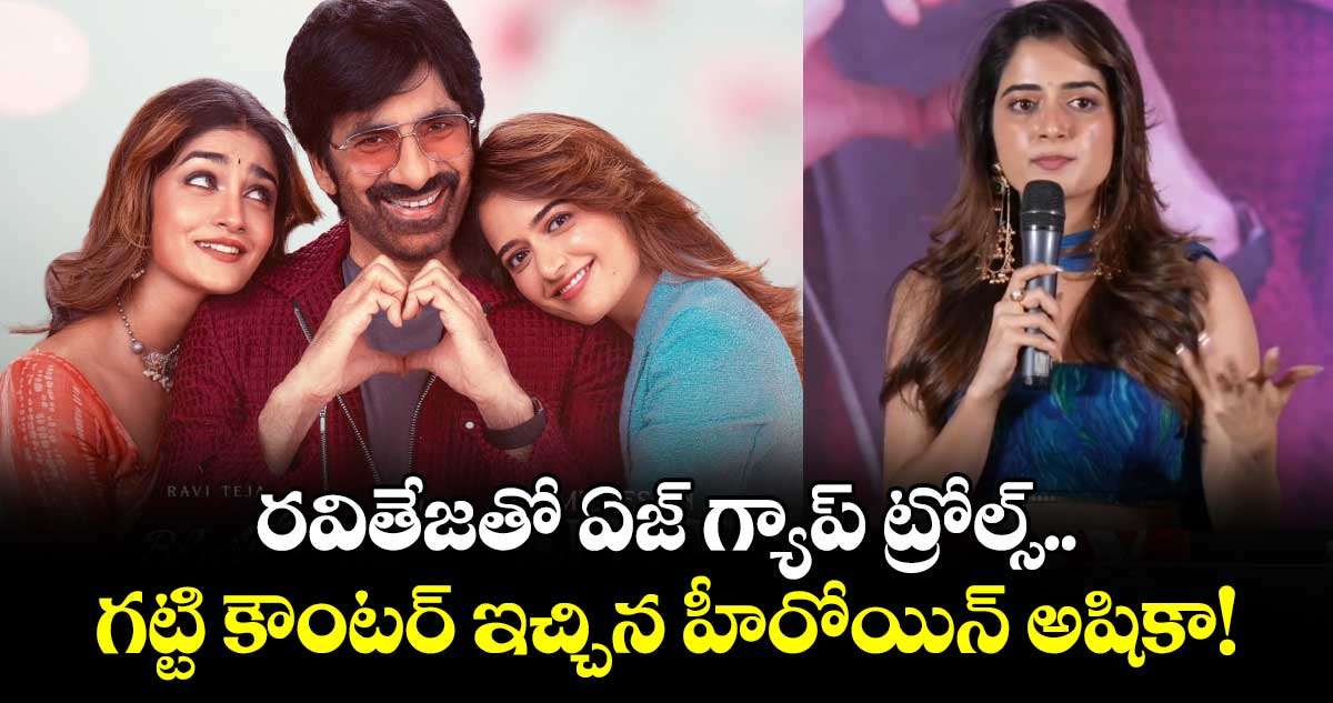 Ashika Ranganath: రవితేజతో ఏజ్ గ్యాప్ ట్రోల్స్.. గట్టి కౌంటర్ ఇచ్చిన హీరోయిన్ అషికా!