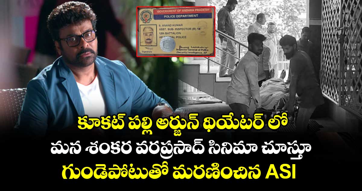 కూకట్ పల్లి అర్జున్ థియేటర్ లో.. మన శంకర వరప్రసాద్ సినిమా చూస్తూ... గుండెపోటుతో మరణించిన ASI