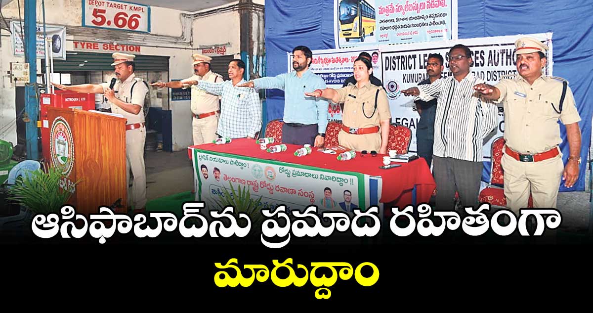 ఆసిఫాబాద్ను ప్రమాద రహితంగా మారుద్దాం :  కలెక్టర్ వెంకటేశ్ ధోత్రే