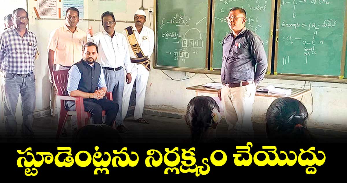 స్టూడెంట్లను నిర్లక్ష్యం చేయొద్దు : ఇన్చార్జ్డీఈవో దీపక్ తివారీ