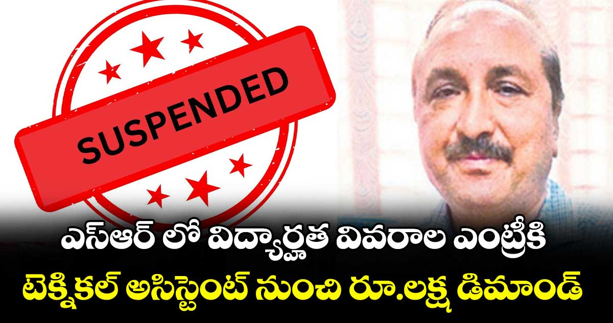 ఎస్ఆర్ లో విద్యార్హత వివరాల ఎంట్రీకి.. టెక్నికల్ అసిస్టెంట్ నుంచి రూ.లక్ష డిమాండ్