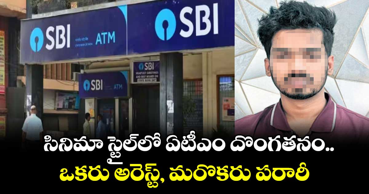 సినిమా స్టైల్లో ఏటీఎం దొంగతనం.. ఒకరు అరెస్ట్, మరొకరు పరారీ