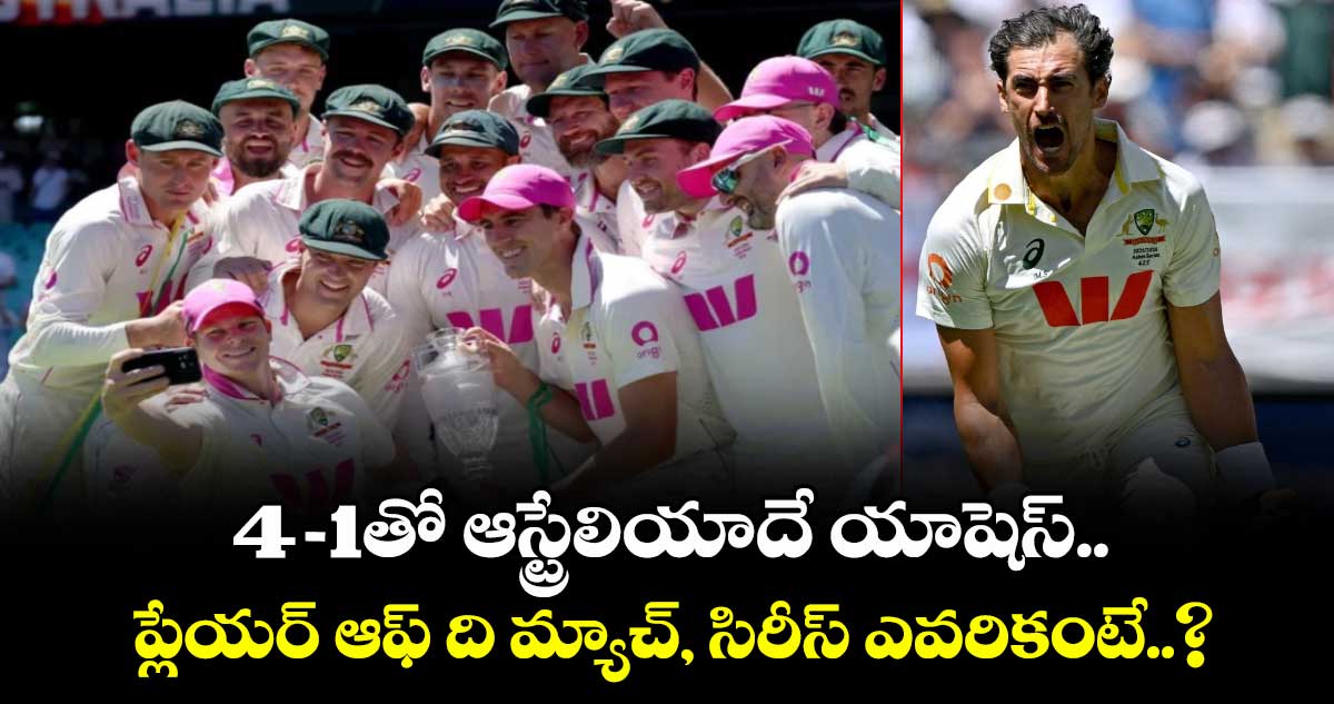 Ashes 2025-26: 4-1తో ఆస్ట్రేలియాదే యాషెస్.. ప్లేయర్ ఆఫ్ ది మ్యాచ్, సిరీస్ ఎవరికంటే..?