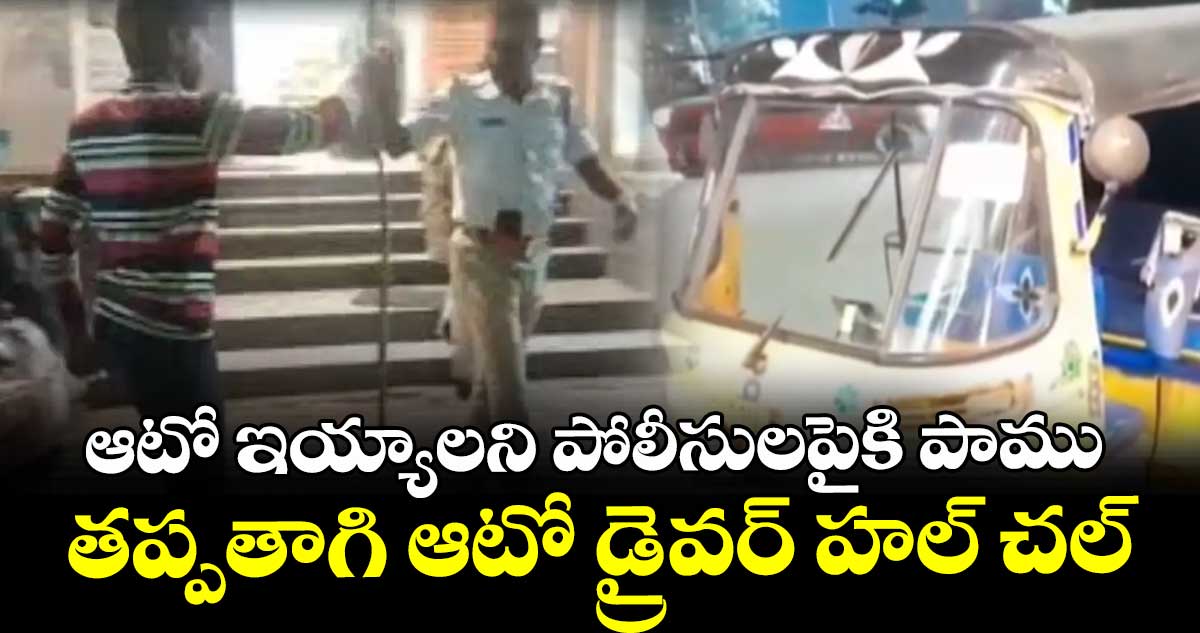 ఆటో ఇయ్యాలని పోలీసులపైకి పాము.. తప్పతాగి ఆటో డ్రైవర్ హల్ చల్