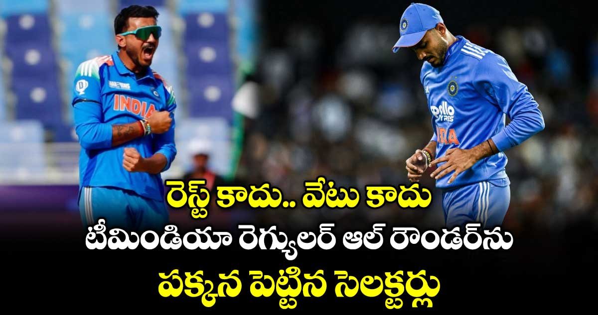 IND vs NZ: రెస్ట్ కాదు.. వేటు కాదు: టీమిండియా రెగ్యులర్ ఆల్ రౌండర్‌ను పక్కన పెట్టిన సెలక్టర్లు