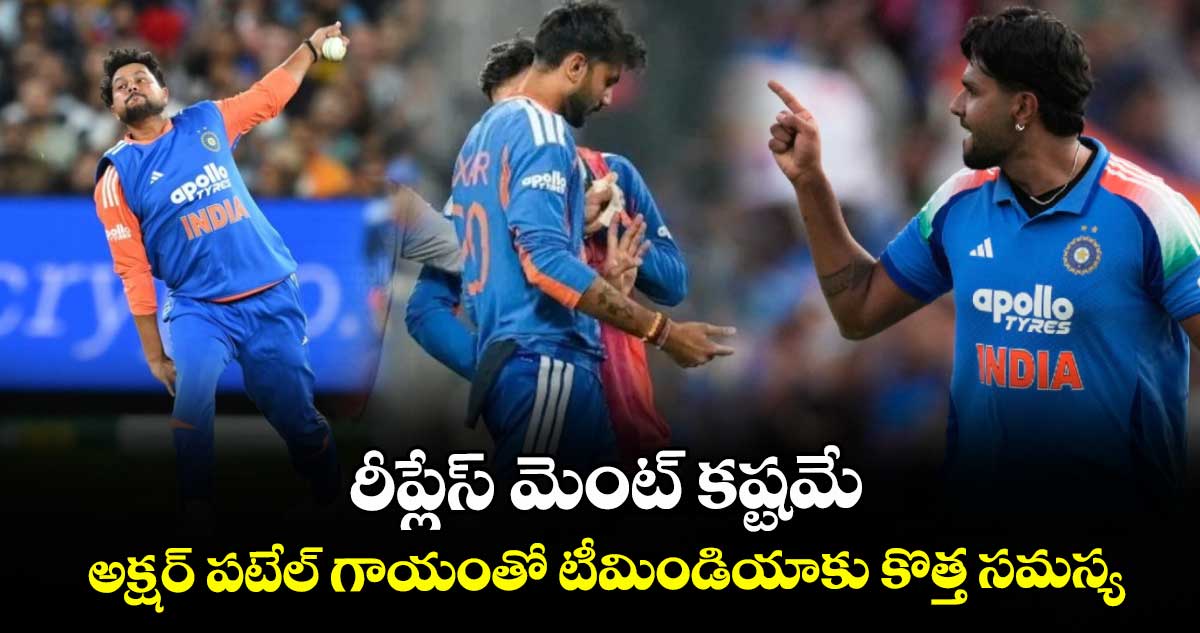 IND vs NZ: రీప్లేస్ మెంట్ కష్టమే.. అక్షర్ పటేల్ గాయంతో టీమిండియాకు కొత్త సమస్య