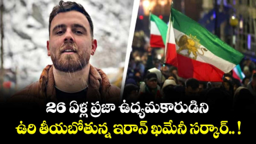 26 ఏళ్ల ప్రజా ఉద్యమకారుడిని ఉరి తీయబోతున్న ఇరాన్ ఖమేనీ సర్కార్.. !