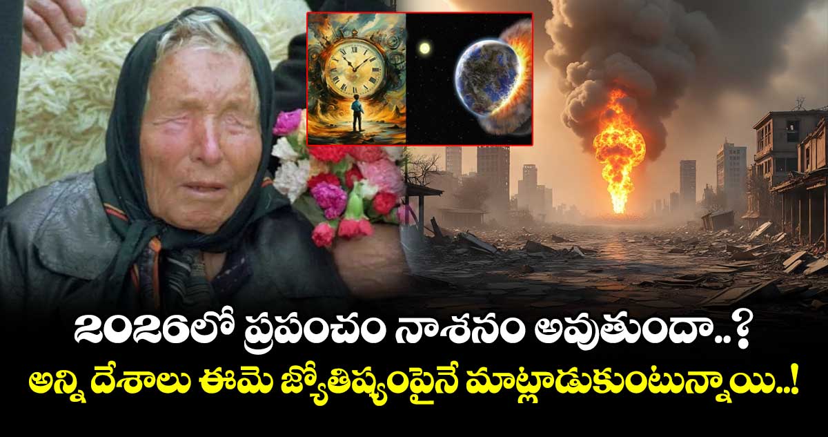 2026లో ప్రపంచం నాశనం అవుతుందా..? : అన్ని దేశాలు ఈమె జ్యోతిష్యంపైనే మాట్లాడుకుంటున్నాయి..!