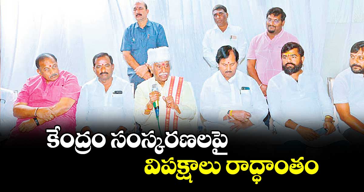 కేంద్రం సంస్కరణలపై విపక్షాలు రాద్ధాంతం : మాజీ గవర్నర్ బండారు దత్తాత్రేయ