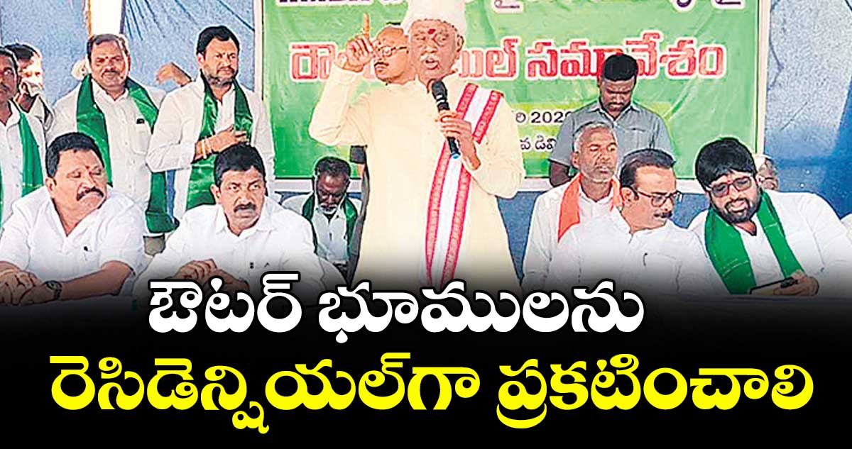 ఔటర్‌ భూములను రెసిడెన్షియల్‌గా ప్రకటించాలి : మాజీ గవర్నర్ బండారు దత్తాత్రేయ