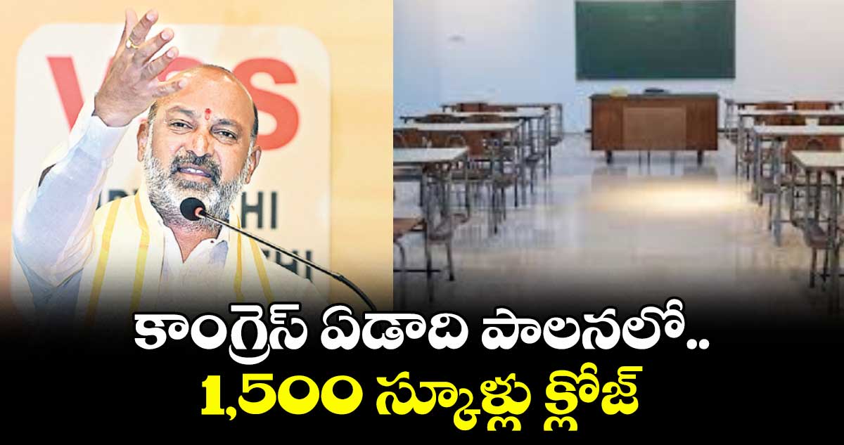 కాంగ్రెస్ ఏడాది పాలనలో..1,500 స్కూళ్లు క్లోజ్: కేంద్ర మంత్రి బండి సంజయ్