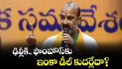 ఢిల్లీకి.. ఫాంహౌస్కు ఇంకా డీల్ కుదర్లేదా? : బండి సంజయ్ 