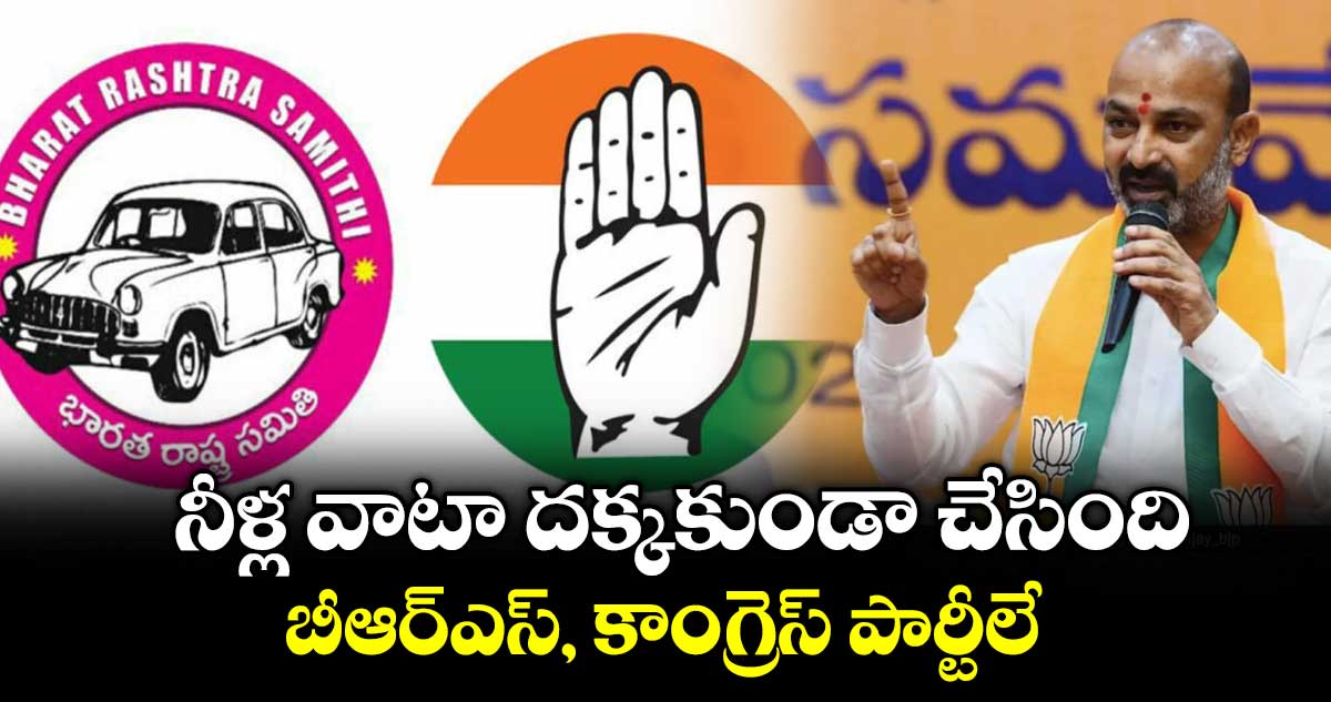నీళ్ల వాటా దక్కకుండా చేసింది బీఆర్ఎస్, కాంగ్రెస్ పార్టీలే : బండి సంజయ్