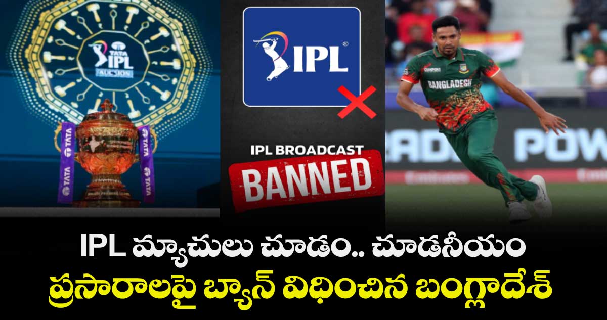 IPL మ్యాచులు చూడం.. చూడనీయం : ప్రసారాలపై బ్యాన్ విధించిన బంగ్లాదేశ్