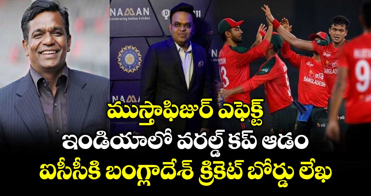 T20 World Cup 2026: ముస్తాఫిజుర్ ఎఫెక్ట్: ఇండియాలో వరల్డ్ కప్ ఆడం.. ఐసీసీకి బంగ్లాదేశ్ క్రికెట్ బోర్డు లేఖ