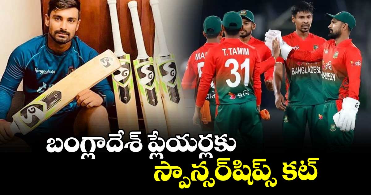 బంగ్లాదేశ్‌‌‌‌‌‌‌‌‌‌‌‌‌‌‌‌ ప్లేయర్లకు స్పాన్సర్‌‌‌‌‌‌‌‌‌‌‌‌‌‌‌‌ షిప్స్‌‌‌‌‌‌‌‌‌‌‌‌‌‌‌‌ కట్‌‌‌‌‌‌‌‌‌‌