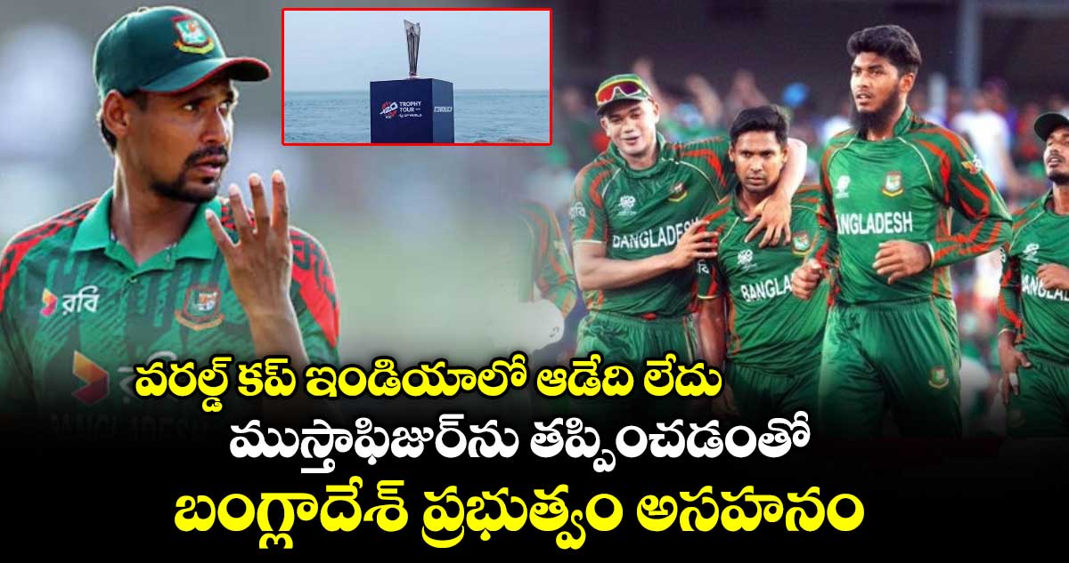Mustafizur Rahman: వరల్డ్ కప్ ఇండియాలో ఆడేది లేదు.. ముస్తాఫిజుర్‌ను తప్పించడంతో బంగ్లాదేశ్ ప్రభుత్వం అసహనం