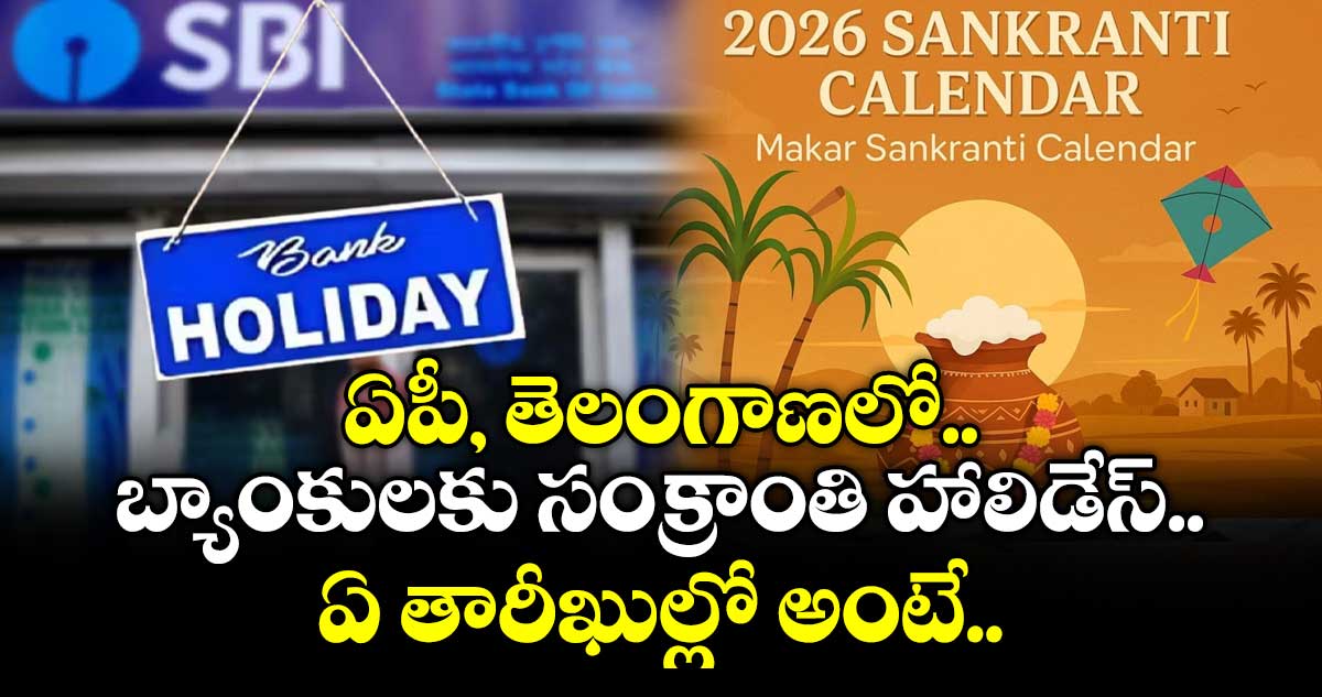 ఏపీ, తెలంగాణలో బ్యాంకులకు సంక్రాంతి హాలిడేస్.. ఏ తారీఖుల్లో అంటే..