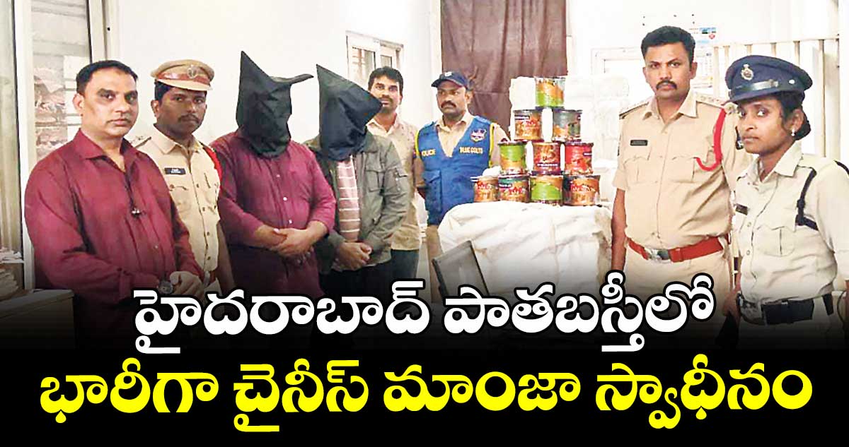 హైదరాబాద్ పాతబస్తీలో భారీగా చైనీస్ మాంజా స్వాధీనం