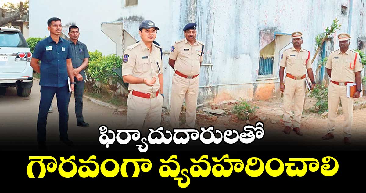 ఫిర్యాదుదారులతో గౌరవంగా వ్యవహరించాలి 