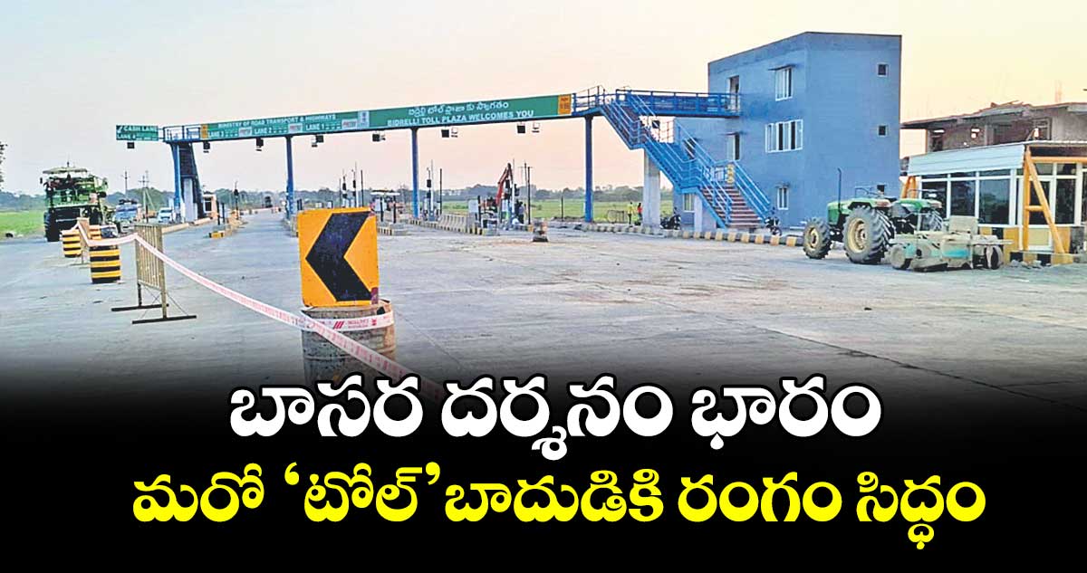 బాసర దర్శనం భారం.. మరో ‘టోల్’ బాదుడికి రంగం సిద్ధం