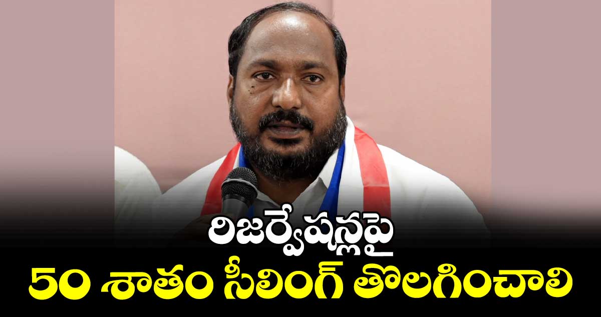 రిజర్వేషన్లపై 50 శాతం సీలింగ్ తొలగించాలి :  జాజుల శ్రీనివాస్ గౌడ్