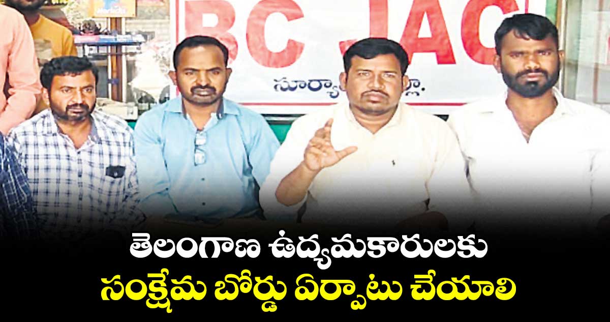 తెలంగాణ ఉద్యమకారులకు సంక్షేమ బోర్డు ఏర్పాటు చేయాలి :  జిల్లా కన్వీనర్ భద్ర బోయిన సైదులు
