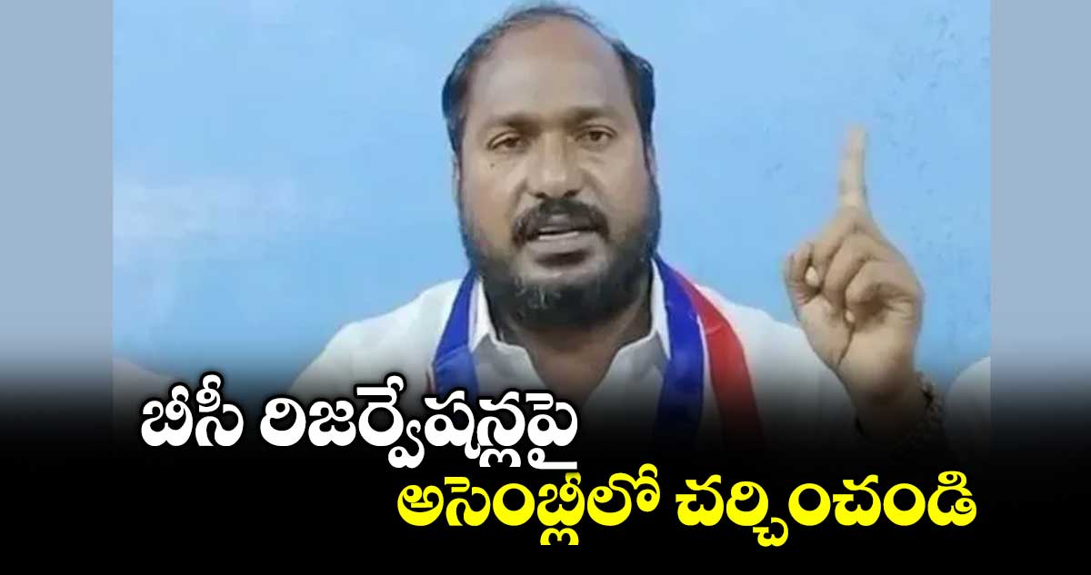బీసీ రిజర్వేషన్లపై అసెంబ్లీలో చర్చించండి : చైర్మన్ జాజుల శ్రీనివాస్ గౌడ్