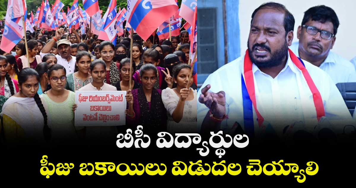 బీసీ విద్యార్థుల ఫీజు బకాయిలు విడుదల చెయ్యాలి : జాజుల