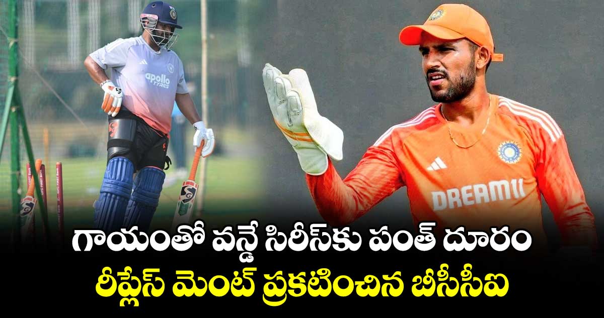 IND vs NZ: గాయంతో వన్డే సిరీస్‌కు పంత్ దూరం.. రీప్లేస్ మెంట్ ప్రకటించిన బీసీసీఐ