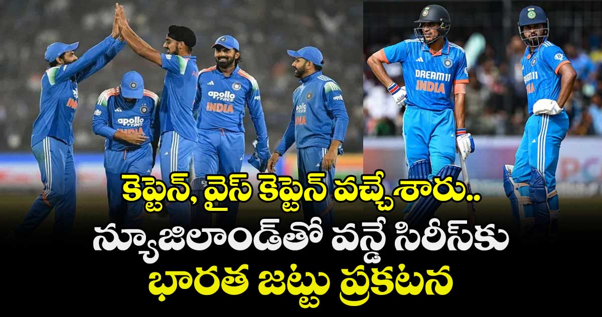 IND vs NZ: కెప్టెన్, వైస్ కెప్టెన్ వచ్చేశారు.. న్యూజిలాండ్‌తో వన్డే సిరీస్‌కు భారత జట్టు ప్రకటన