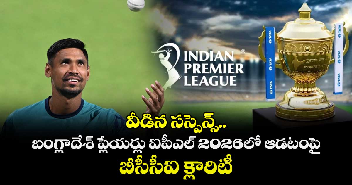 వీడిన సస్పెన్స్.. బంగ్లాదేశ్ ప్లేయర్లు ఐపీఎల్ 2026లో ఆడటంపై బీసీసీఐ క్లారిటీ
